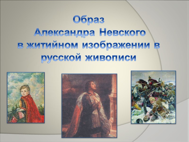 Образ   Александра Невского  в житийном изображении в русской живописи